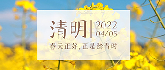 銘洋宇通深圳模具廠(chǎng)清明放假通知
